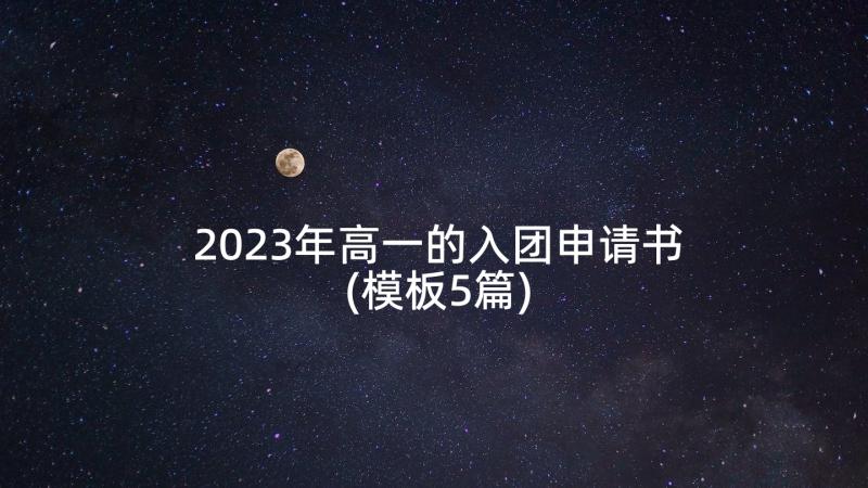 2023年高一的入团申请书(模板5篇)