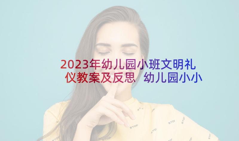 2023年幼儿园小班文明礼仪教案及反思 幼儿园小小班礼仪教案(模板9篇)