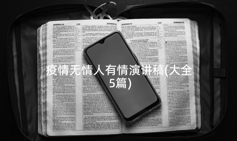 疫情无情人有情演讲稿(大全5篇)