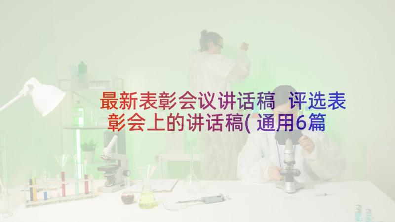 最新表彰会议讲话稿 评选表彰会上的讲话稿(通用6篇)