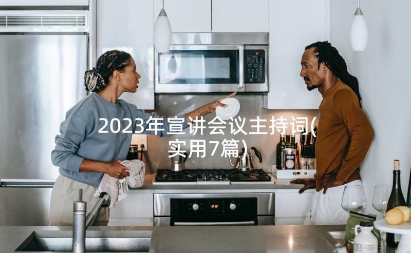 2023年宣讲会议主持词(实用7篇)