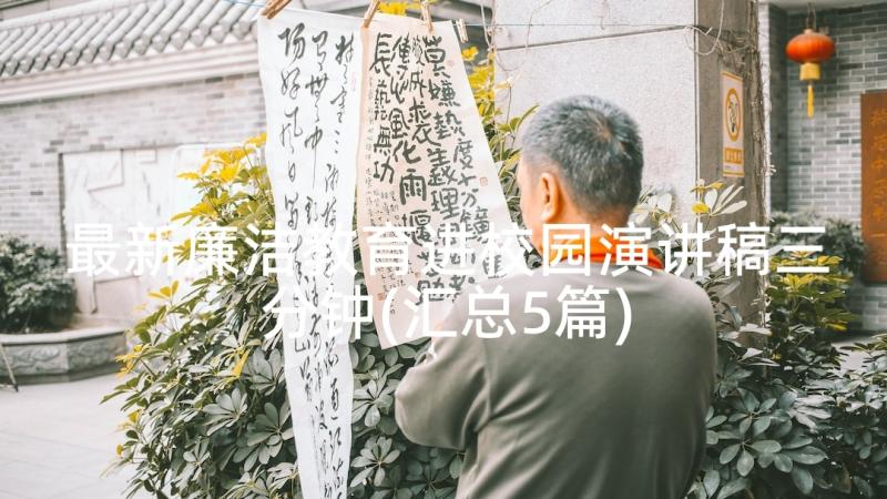 最新廉洁教育进校园演讲稿三分钟(汇总5篇)