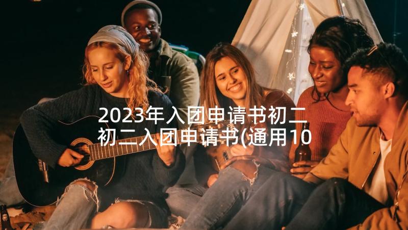 2023年入团申请书初二 初二入团申请书(通用10篇)