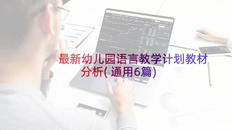 最新幼儿园语言教学计划教材分析(通用6篇)