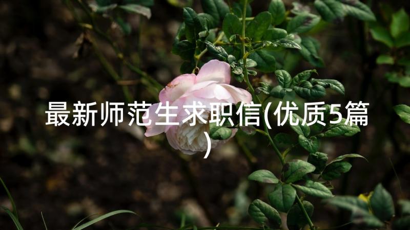 最新师范生求职信(优质5篇)