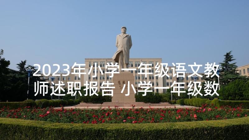 2023年小学一年级语文教师述职报告 小学一年级数学教师个人述职报告(精选5篇)