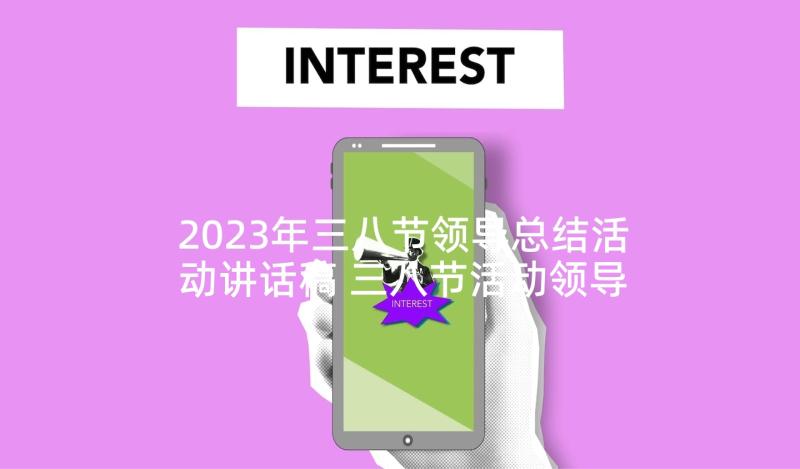 2023年三八节领导总结活动讲话稿 三八节活动领导讲话稿三分钟(模板5篇)