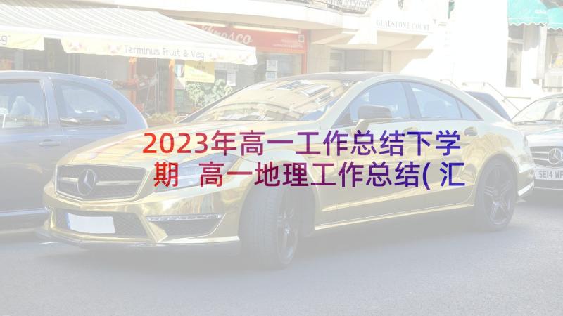 2023年高一工作总结下学期 高一地理工作总结(汇总8篇)