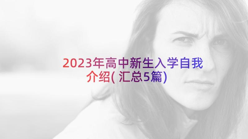 2023年高中新生入学自我介绍(汇总5篇)