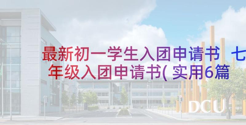 最新初一学生入团申请书 七年级入团申请书(实用6篇)