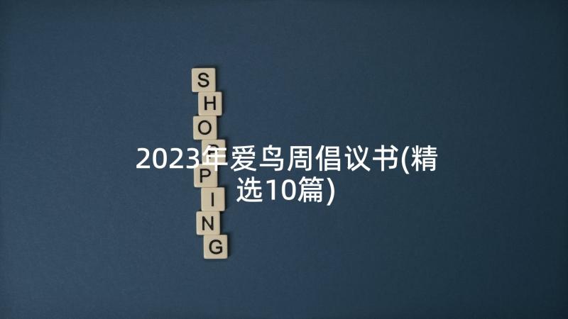 2023年爱鸟周倡议书(精选10篇)
