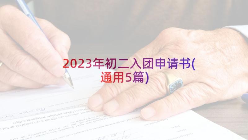 2023年初二入团申请书(通用5篇)