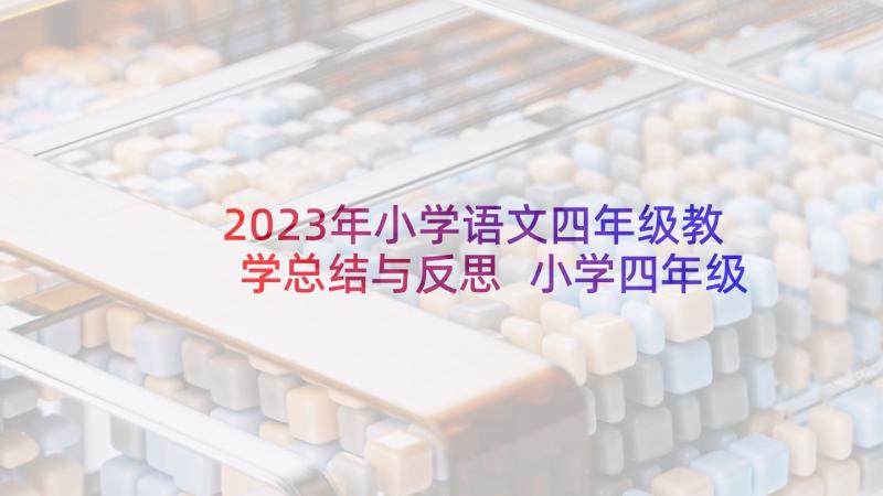 2023年小学语文四年级教学总结与反思 小学四年级语文教学总结(实用7篇)