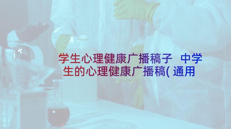 学生心理健康广播稿子 中学生的心理健康广播稿(通用5篇)