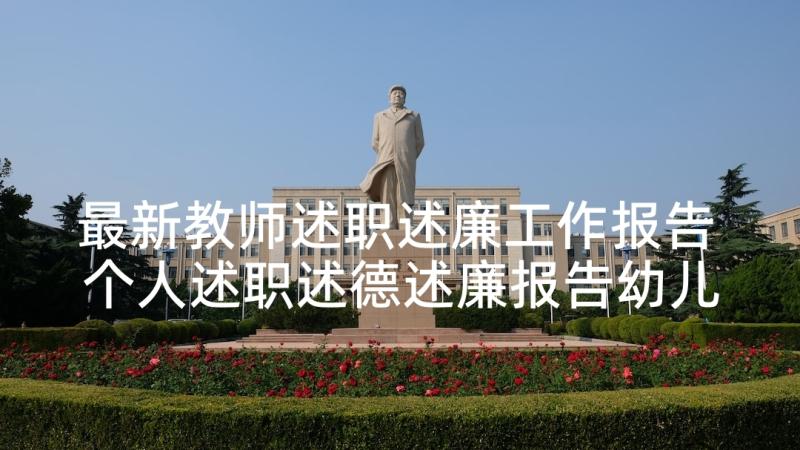 最新教师述职述廉工作报告 个人述职述德述廉报告幼儿园教师(优质5篇)