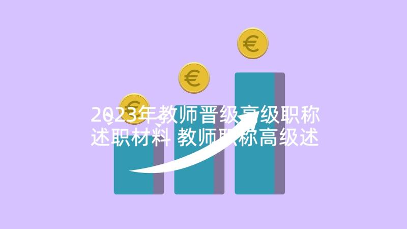 2023年教师晋级高级职称述职材料 教师职称高级述职报告(通用9篇)