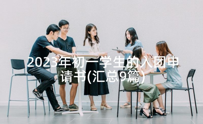 2023年初一学生的入团申请书(汇总9篇)