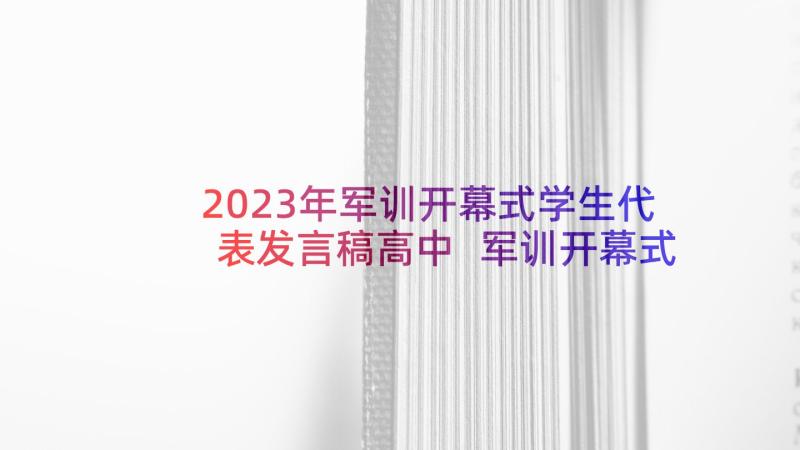 2023年军训开幕式学生代表发言稿高中 军训开幕式学生代表发言稿(大全10篇)