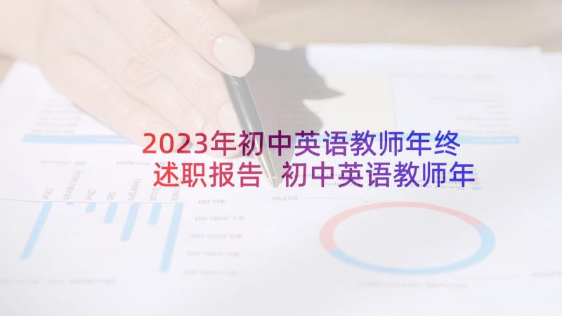 2023年初中英语教师年终述职报告 初中英语教师年终工作述职报告(大全5篇)