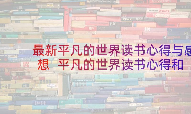 最新平凡的世界读书心得与感想 平凡的世界读书心得和感想(模板9篇)