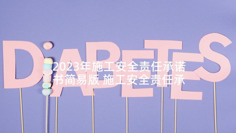 2023年施工安全责任承诺书简易版 施工安全责任承诺书(优秀9篇)