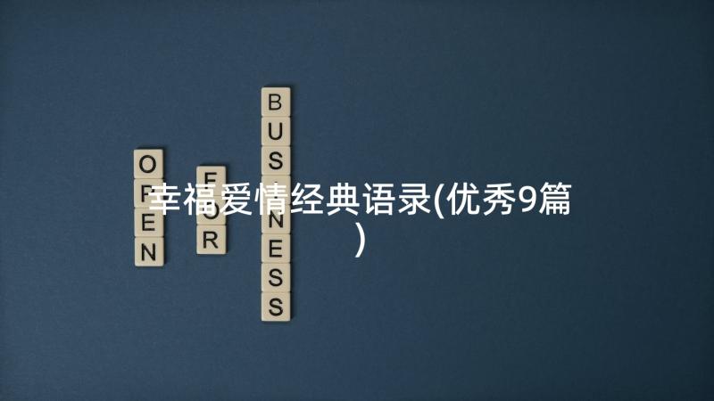 幸福爱情经典语录(优秀9篇)