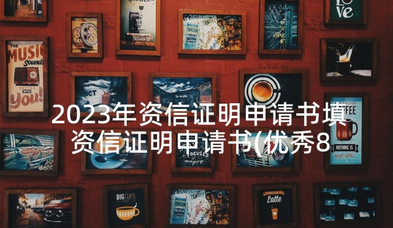 2023年资信证明申请书填 资信证明申请书(优秀8篇)