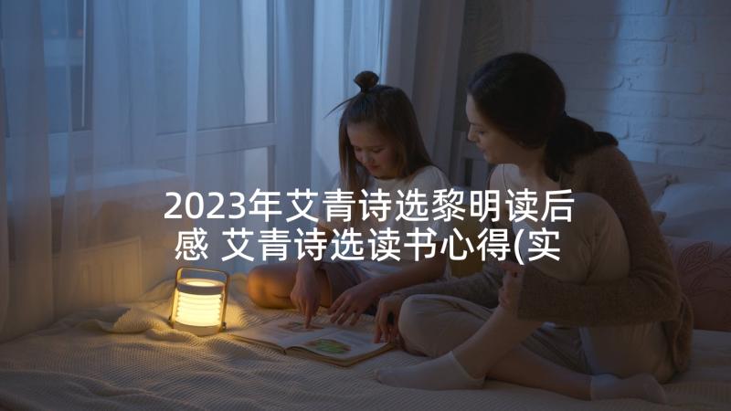 2023年艾青诗选黎明读后感 艾青诗选读书心得(实用9篇)