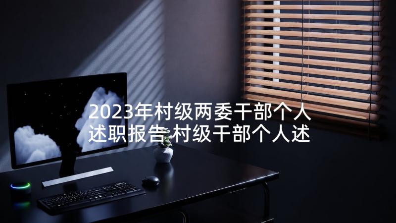 2023年村级两委干部个人述职报告 村级干部个人述职报告(大全5篇)