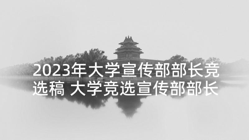 2023年大学宣传部部长竞选稿 大学竞选宣传部部长演讲稿(实用8篇)