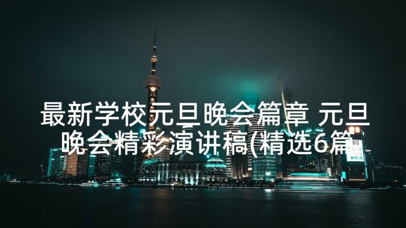 最新学校元旦晚会篇章 元旦晚会精彩演讲稿(精选6篇)