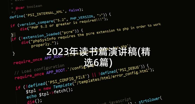 2023年读书篇演讲稿(精选6篇)