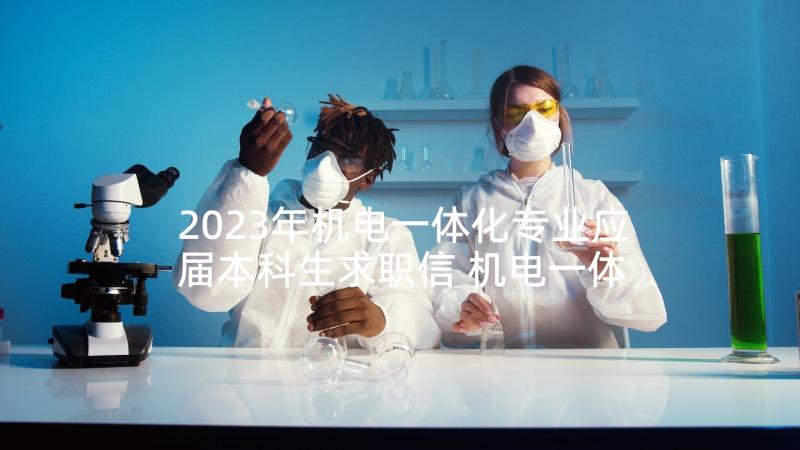 2023年机电一体化专业应届本科生求职信 机电一体化专业本科生求职信(模板5篇)