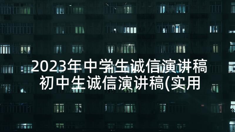 2023年中学生诚信演讲稿 初中生诚信演讲稿(实用9篇)