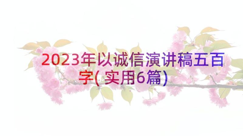 2023年以诚信演讲稿五百字(实用6篇)