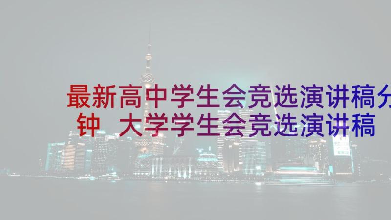 最新高中学生会竞选演讲稿分钟 大学学生会竞选演讲稿一分钟(精选7篇)