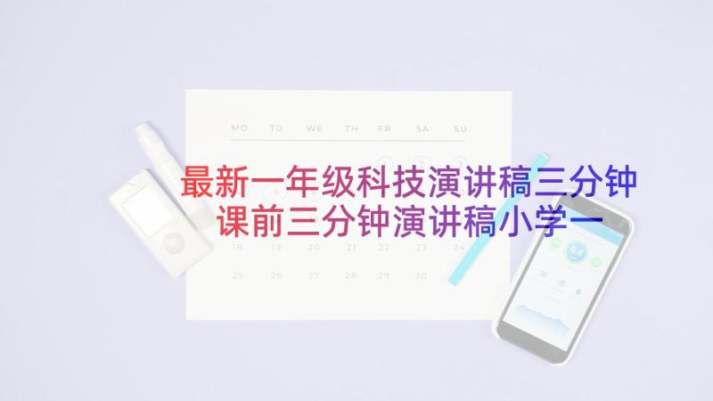 最新一年级科技演讲稿三分钟 课前三分钟演讲稿小学一年级(精选5篇)