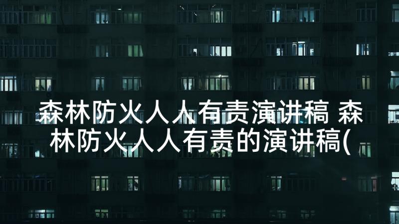 森林防火人人有责演讲稿 森林防火人人有责的演讲稿(大全5篇)