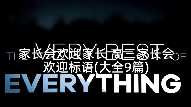 家长会欢迎家长 高三家长会欢迎标语(大全9篇)