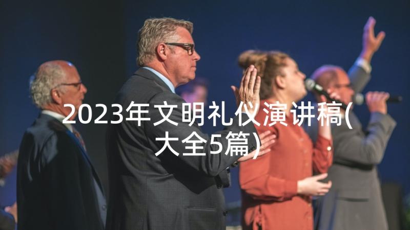 2023年文明礼仪演讲稿(大全5篇)