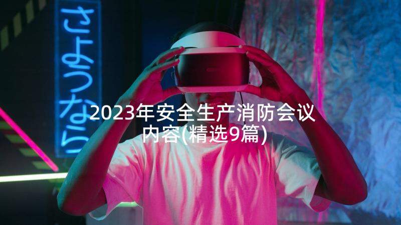 2023年安全生产消防会议内容(精选9篇)