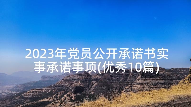 2023年党员公开承诺书实事承诺事项(优秀10篇)