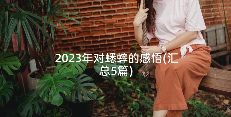 2023年对蟋蟀的感悟(汇总5篇)