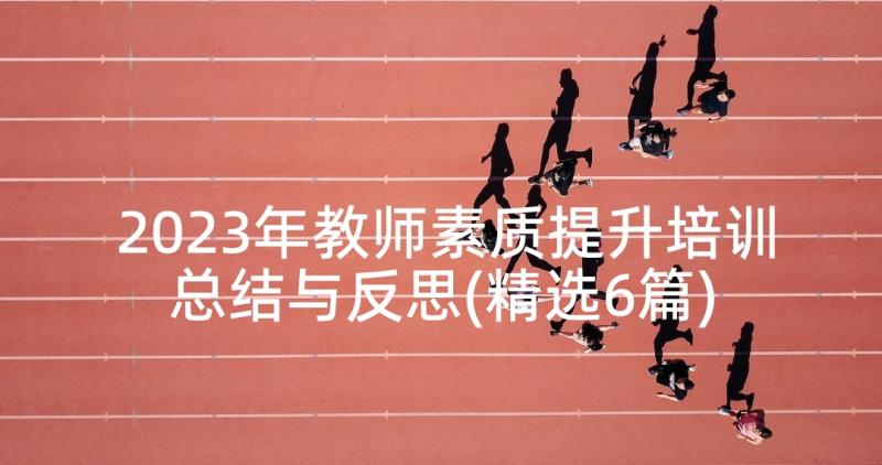 2023年教师素质提升培训总结与反思(精选6篇)