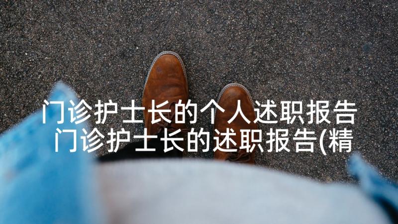 门诊护士长的个人述职报告 门诊护士长的述职报告(精选8篇)