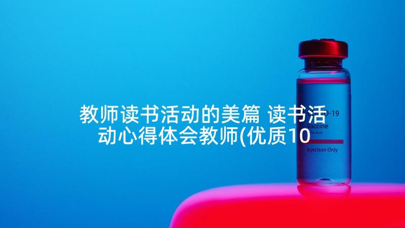 教师读书活动的美篇 读书活动心得体会教师(优质10篇)