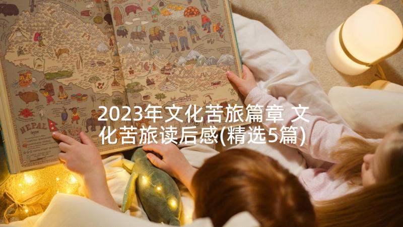 2023年文化苦旅篇章 文化苦旅读后感(精选5篇)