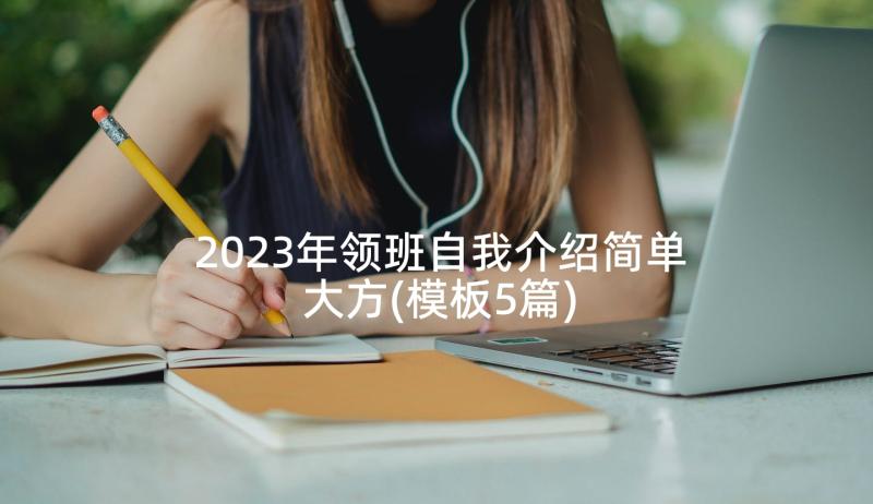 2023年领班自我介绍简单大方(模板5篇)