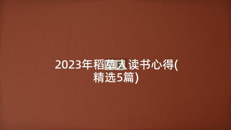 2023年稻草人读书心得(精选5篇)