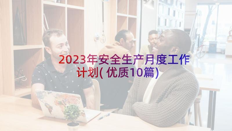 2023年安全生产月度工作计划(优质10篇)